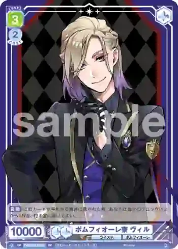 TWST/01S-021 SD ポムフィオーレ寮 ヴィル