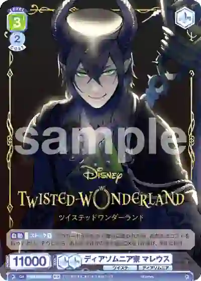 TWST_01S-022W TWST/01S-022W WR ディアソムニア寮 マレウス
