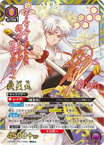 (異畫)UA50BT/IYS-1-009 SR★★ 殺生丸