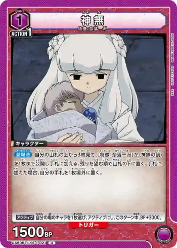 UA50BT/IYS-1-021 U 神無