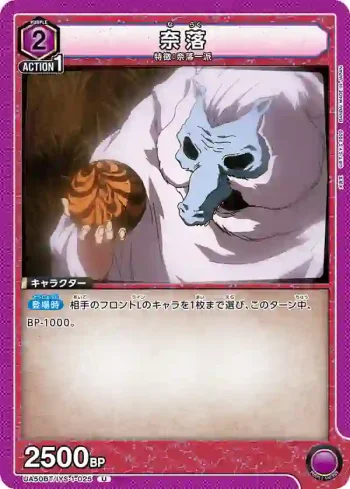 UA50BT/IYS-1-025 U 奈落