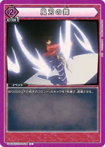UA50BT/IYS-1-038 C 風刃之舞