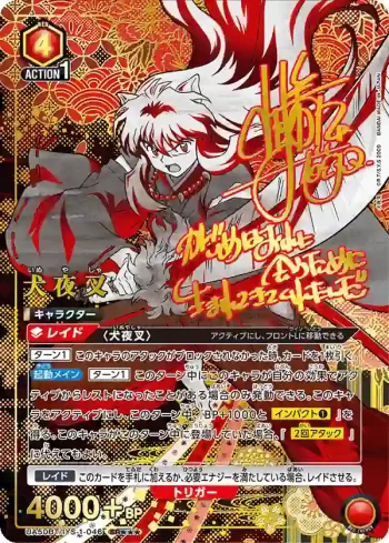(異畫)UA50BT/IYS-1-046 SR★★★ 犬夜叉