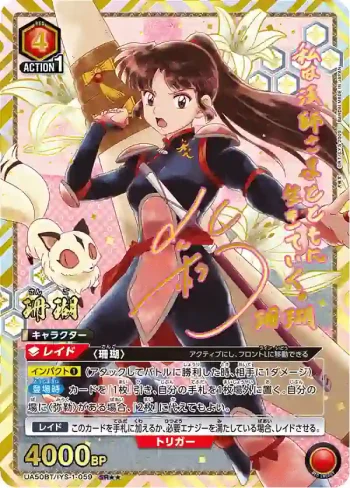 (異畫)UA50BT/IYS-1-059 SR★★ 珊瑚