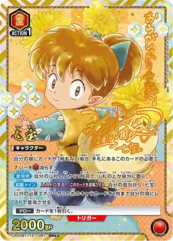 (異畫)UA50BT/IYS-1-061 SR★★ 七寶