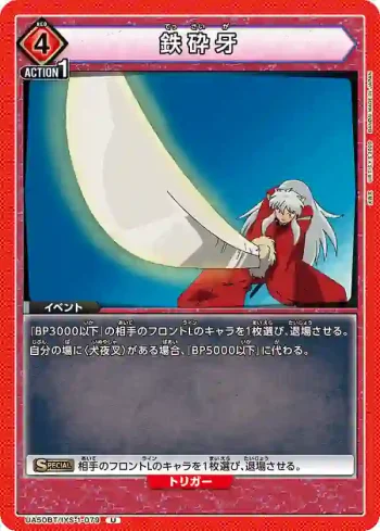 UA50BT/IYS-1-079 U 鐵碎牙