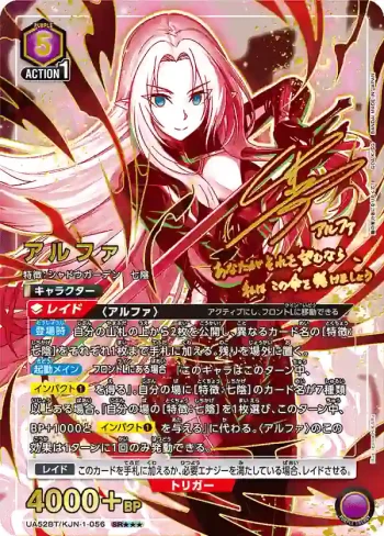 (異畫)UA52BT/KJN-1-056 SR★★★ 阿爾法