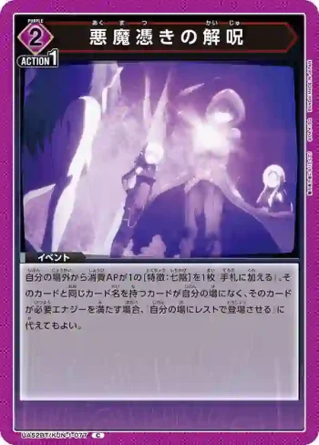 UA52BT/KJN-1-077 C 惡魔附體之解咒