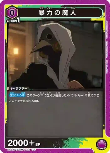 UA53BT/CSM-1-015 U 暴力魔人
