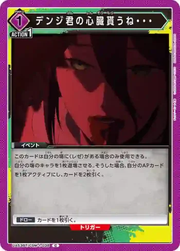 UA53BT/CSM-1-038 C 淀治君的心臟我就收下囉・・・