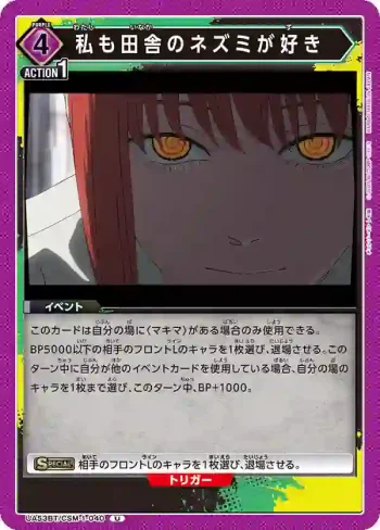 UA53BT/CSM-1-040 U 我也喜歡鄉下的老鼠