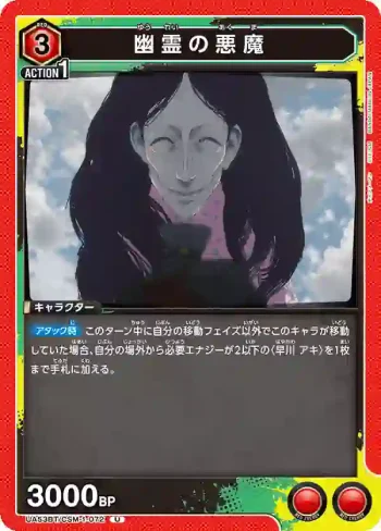 UA53BT/CSM-1-072 U 幽靈惡魔