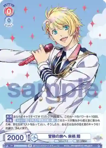 UTPR/01S-004B BR 冒険の旅へ 来栖 翔