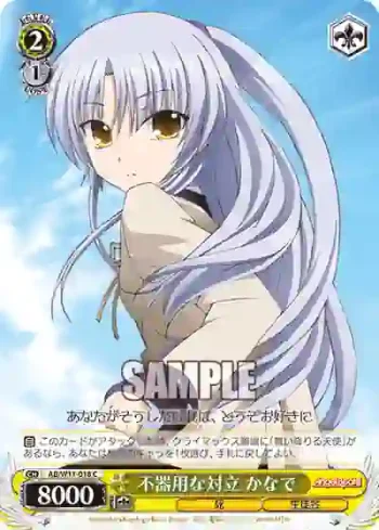 AB/W11-018 C 不器用な対立 かなで