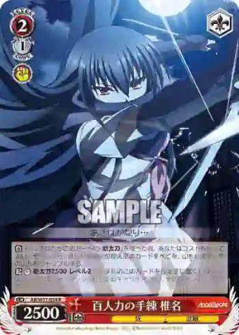 AB/W11-054 R 百人力の手練 椎名
