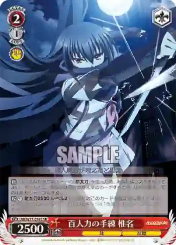 AB/W11-054S SR 百人力の手練 椎名