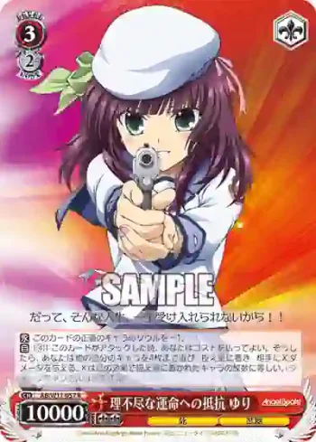 AB/W11-057 R 理不尽な運命への抵抗 ゆり