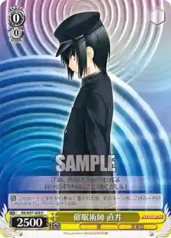 AB/W31-020 U 催眠術師 直井