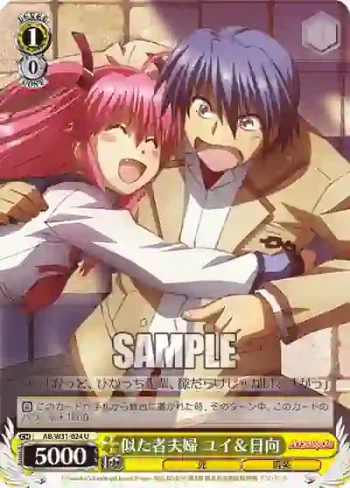 AB/W31-024 U 似た者夫婦 ユイ＆日向