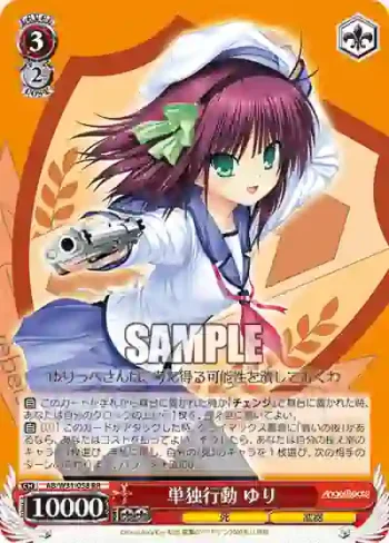 AB/W31-058 RR 単独行動 ゆり
