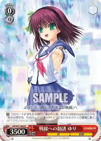 AB/W31-060 R 戦線への勧誘 ゆり