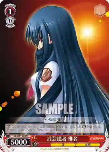 AB/W31-064 R 武芸達者 椎名