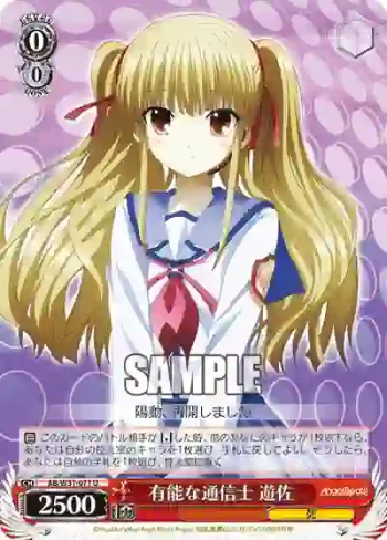 AB/W31-071 U 有能な通信士 遊佐