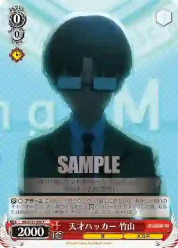 AB/W31-086 C 天才ハッカー 竹山