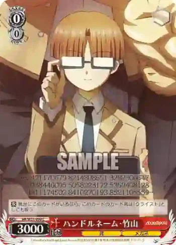 AB/W31-090 C ハンドルネーム・竹山