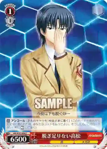AB/W31-094 C 脱ぎ足りない高松