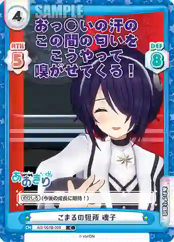 AG/001B-009 C こまるの短所 魂子