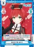 AG/001B-016 C 赤の王子様 あかり