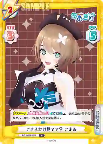 AG/001B-033 R こまるだけ見てて？ こまる