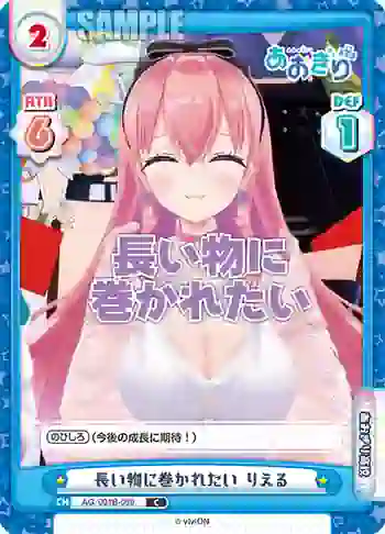 AG/001B-059 C 長い物に巻かれたい りえる