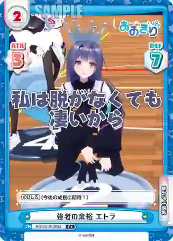 AG/001B-069S C+ 強者の余裕 エトラ