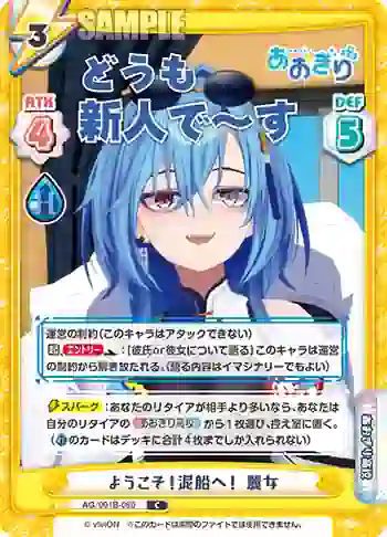 AG/001B-080 C ようこそ！泥船へ！ 麗女