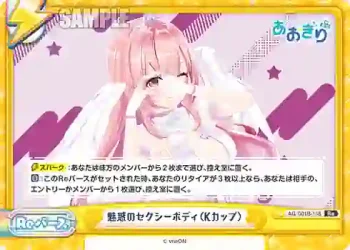 AG/001B-138 Re 魅惑のセクシーボディ（Kカップ）