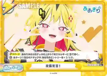 AG/001B-144S Re+ 夜露死苦！