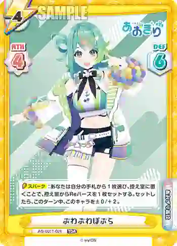 AG/001T-024 TDR ぷわぷわぽぷら