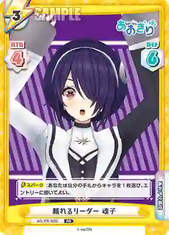AG/PR-0002 PR 頼れるリーダー 魂子