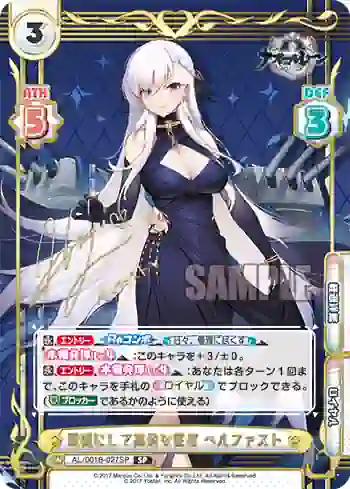 AL/001B-027SP SP 優雅にして高貴な従者 ベルファスト