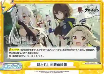 AL/001B-093SR＋ ReC+ 開かれし紺碧の砂箱