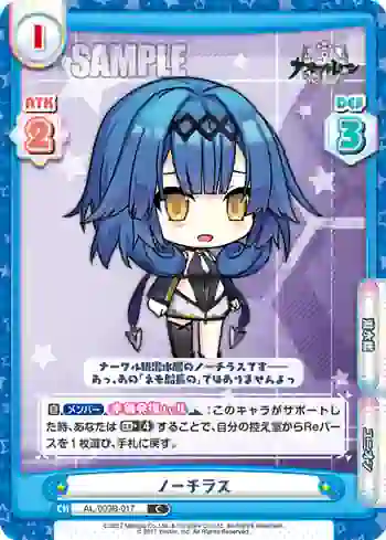 AL/003B-017 C ノーチラス