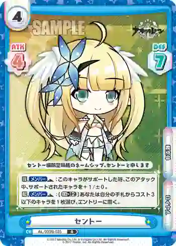 AL/003B-035 R セントー