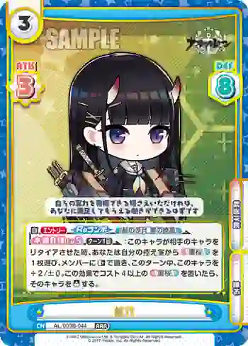 AL/003B-044 RRR 能代