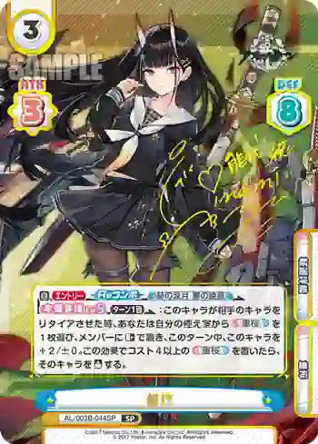 AL/003B-044SP SP 能代