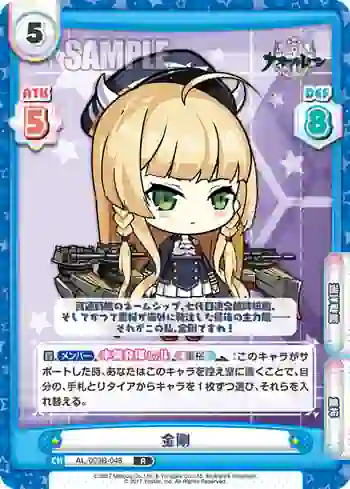 AL/003B-048 R 金剛