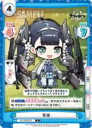 AL/003B-051 C 葛城