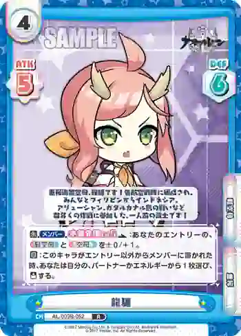 AL/003B-052 R 龍驤