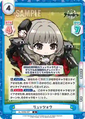 AL/003B-067 R リュッツォウ